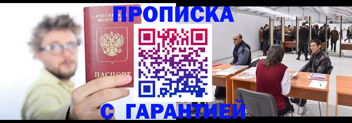 прописка в Щучье